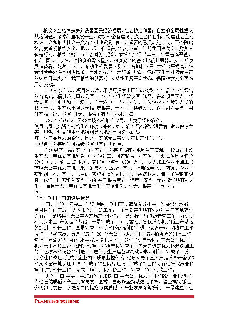 有机稻米建设项目可行性报告.doc第5页