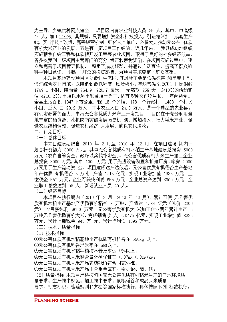 有机稻米建设项目可行性报告.doc第8页