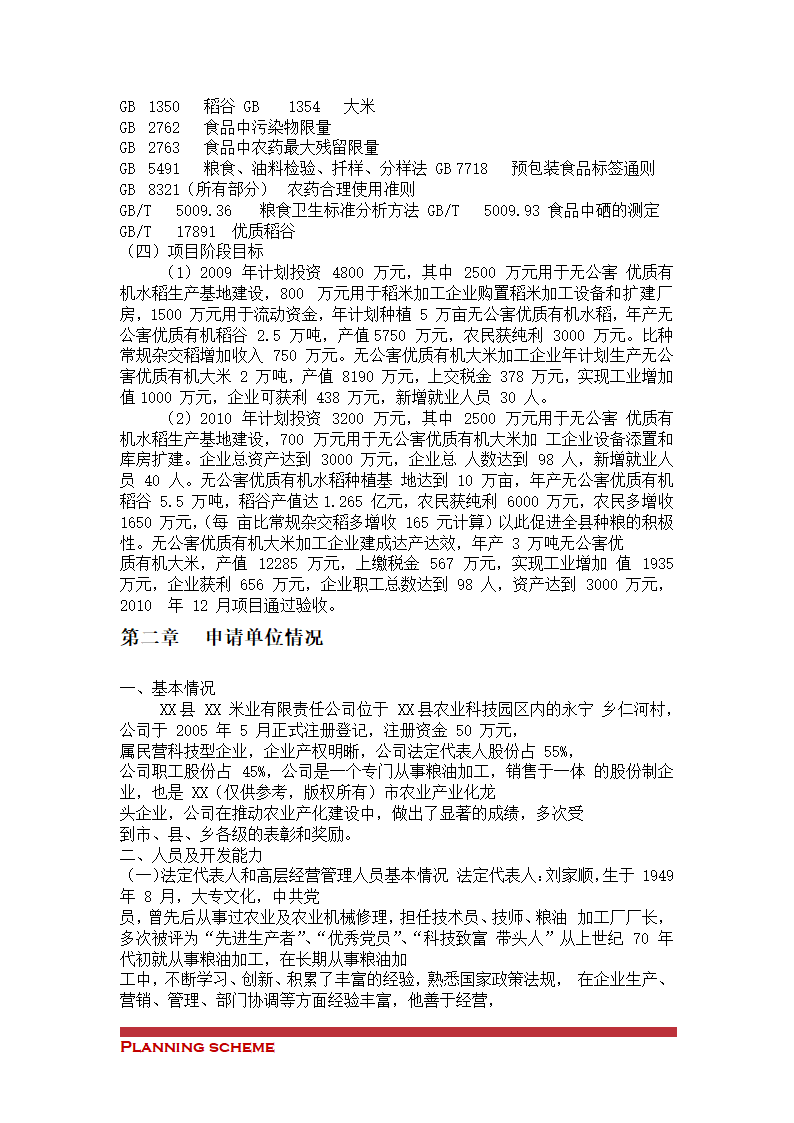 有机稻米建设项目可行性报告.doc第9页