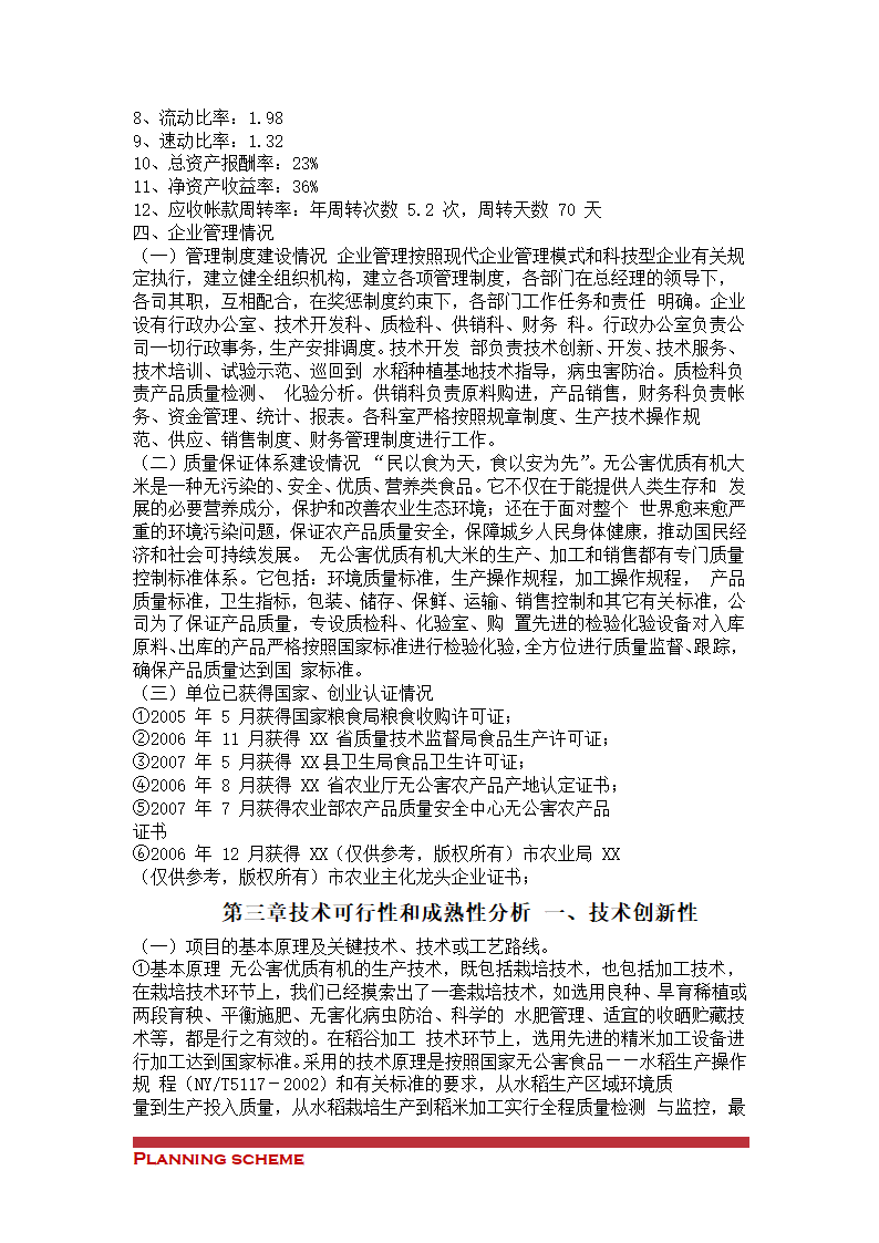 有机稻米建设项目可行性报告.doc第11页