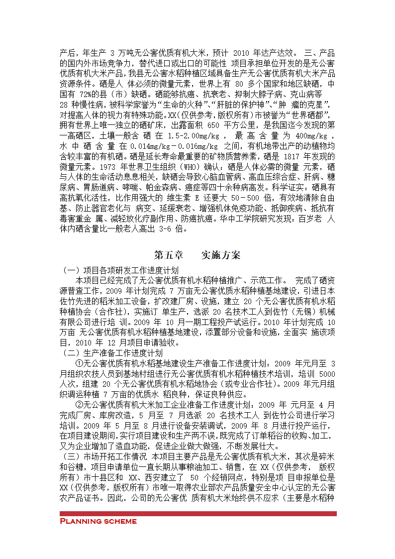 有机稻米建设项目可行性报告.doc第16页