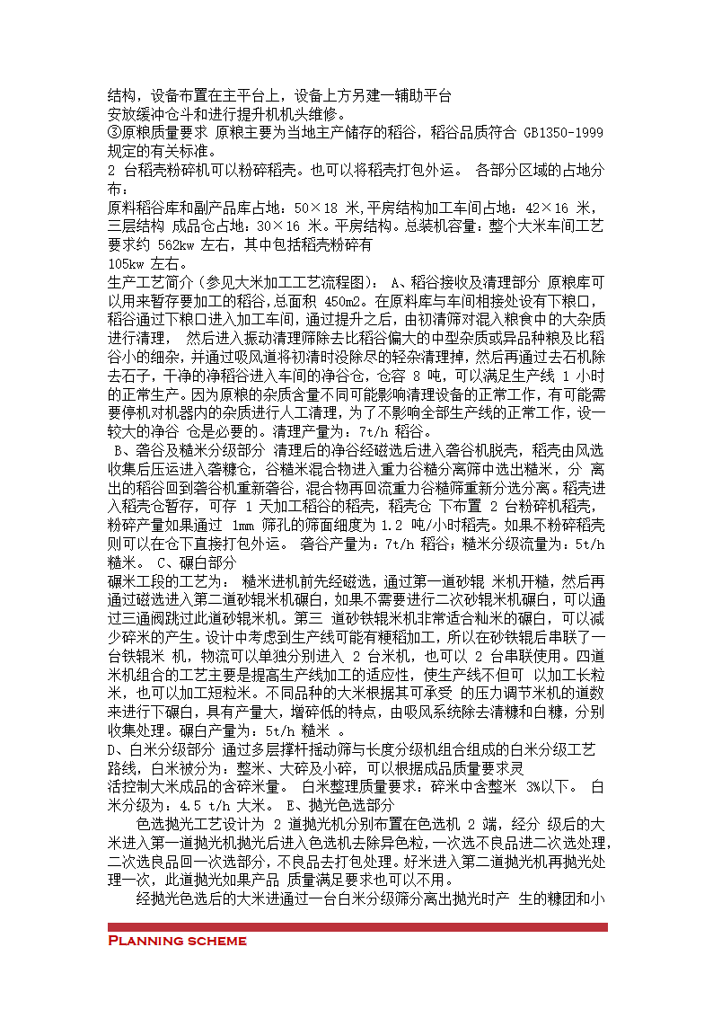 有机稻米建设项目可行性报告.doc第18页