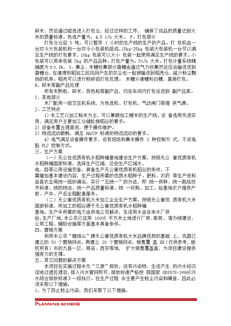 有机稻米建设项目可行性报告.doc第19页