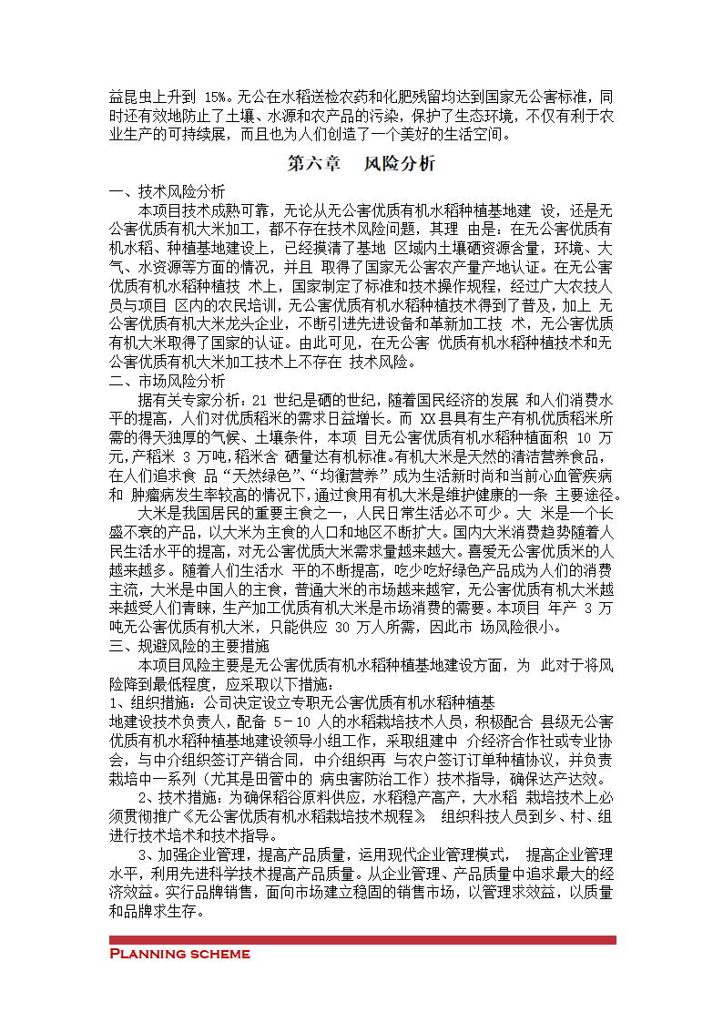 有机稻米建设项目可行性报告.doc第21页