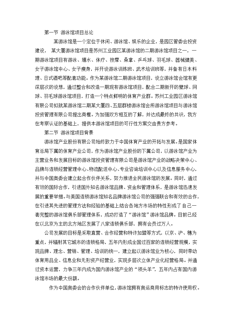 某游泳馆项目可行性研究报告.doc第3页