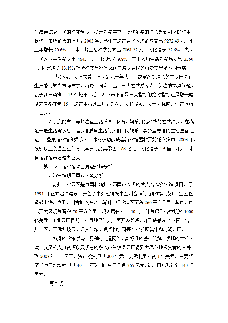 某游泳馆项目可行性研究报告.doc第6页