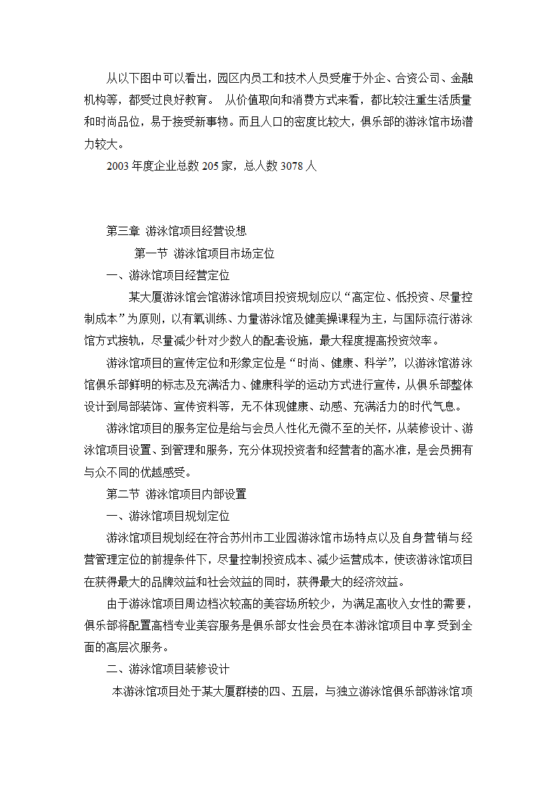 某游泳馆项目可行性研究报告.doc第12页