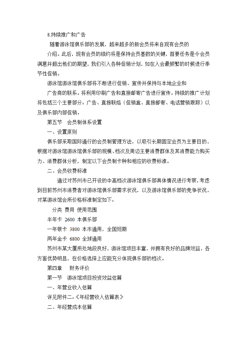 某游泳馆项目可行性研究报告.doc第17页