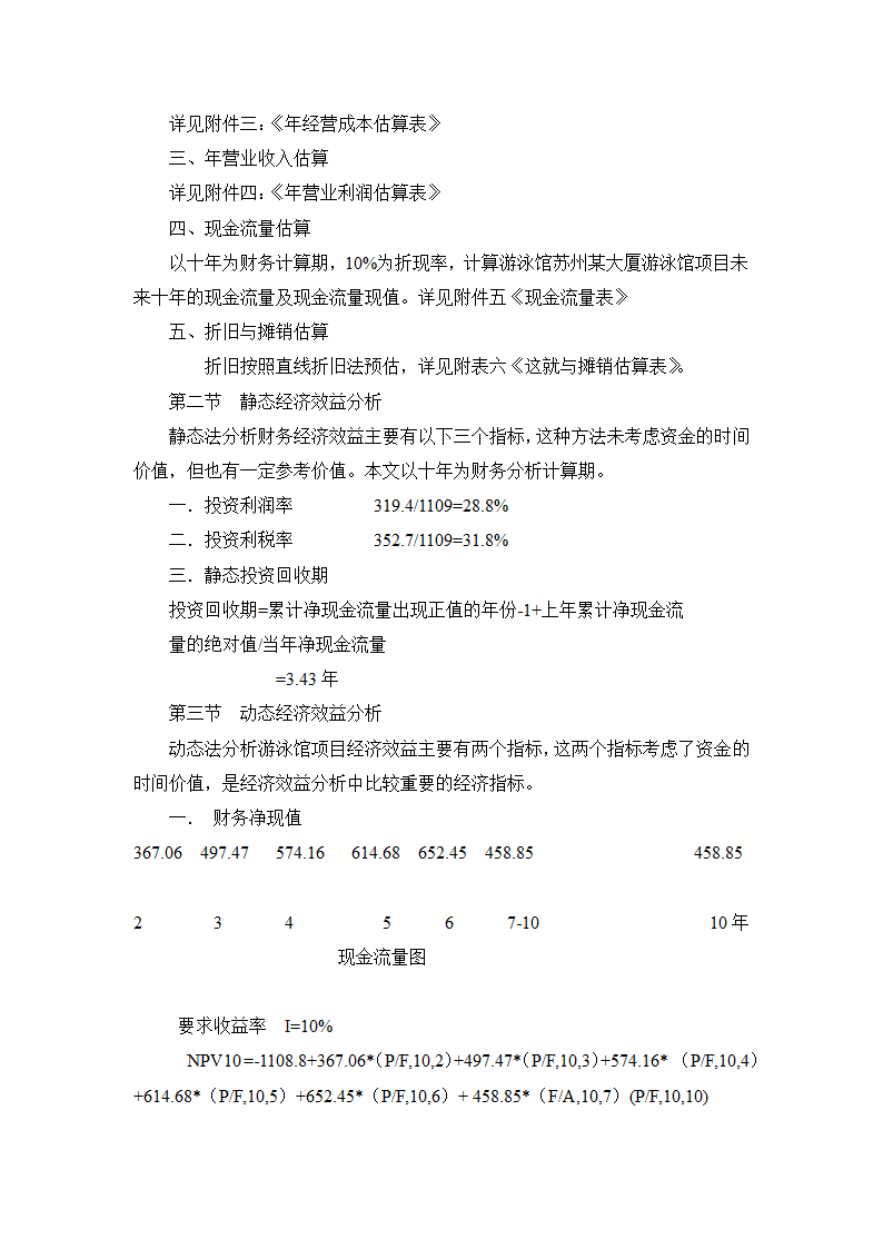 某游泳馆项目可行性研究报告.doc第18页