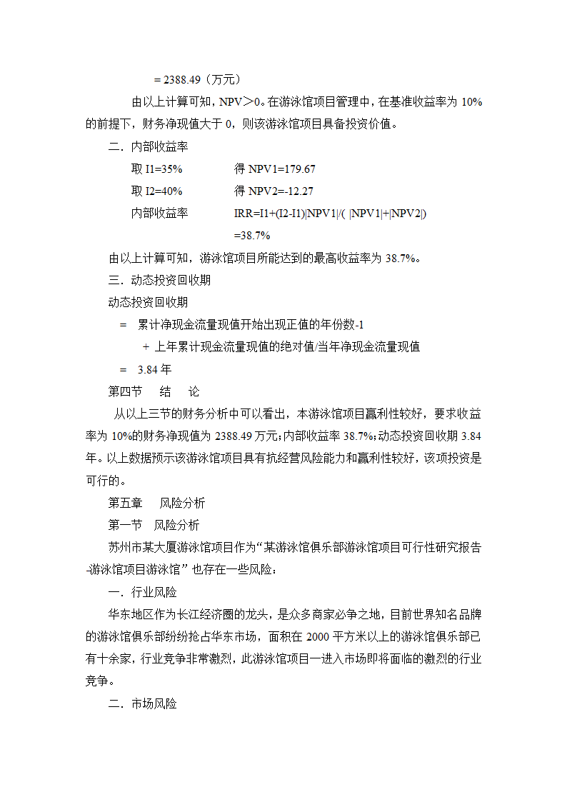 某游泳馆项目可行性研究报告.doc第19页