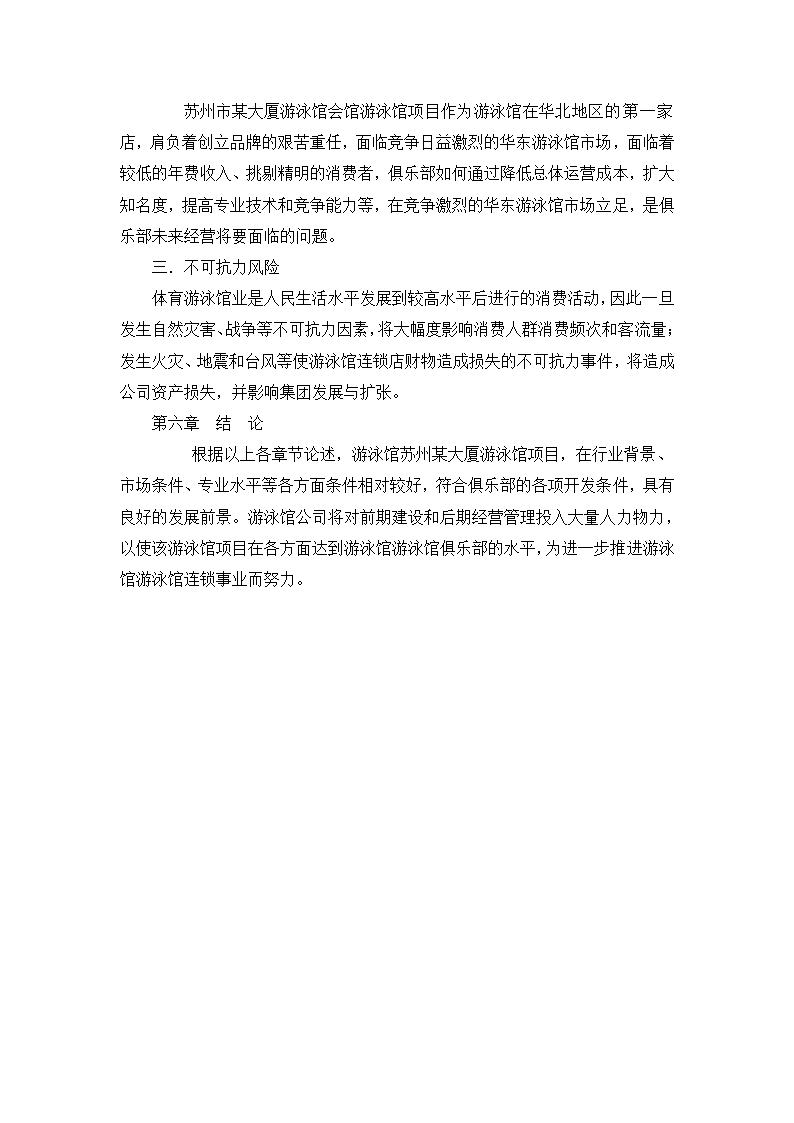 某游泳馆项目可行性研究报告.doc第20页