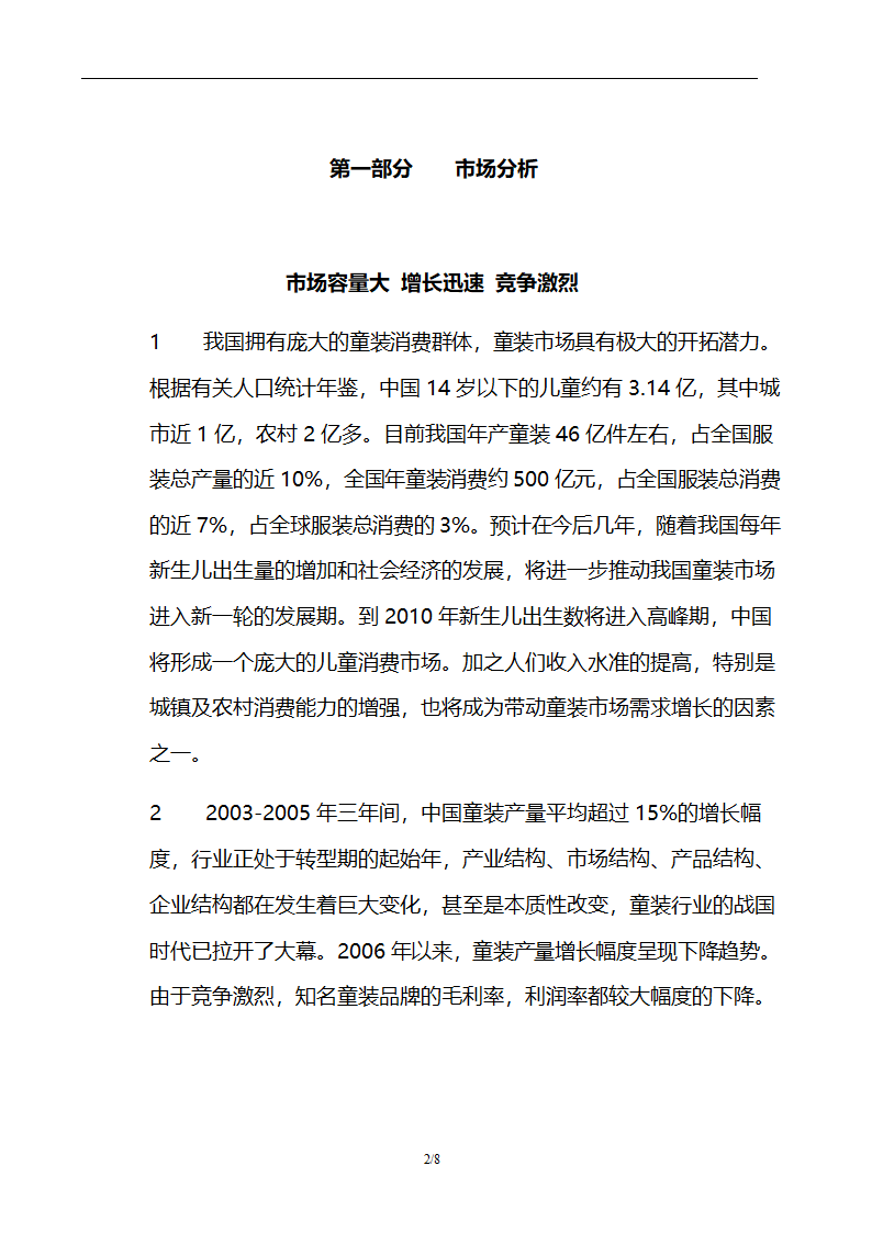 商业计划书加盟服装行业.docx第3页