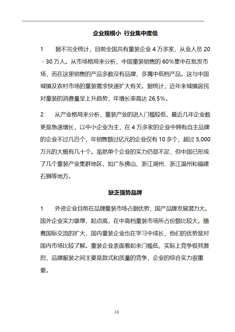 商业计划书加盟服装行业.docx第4页