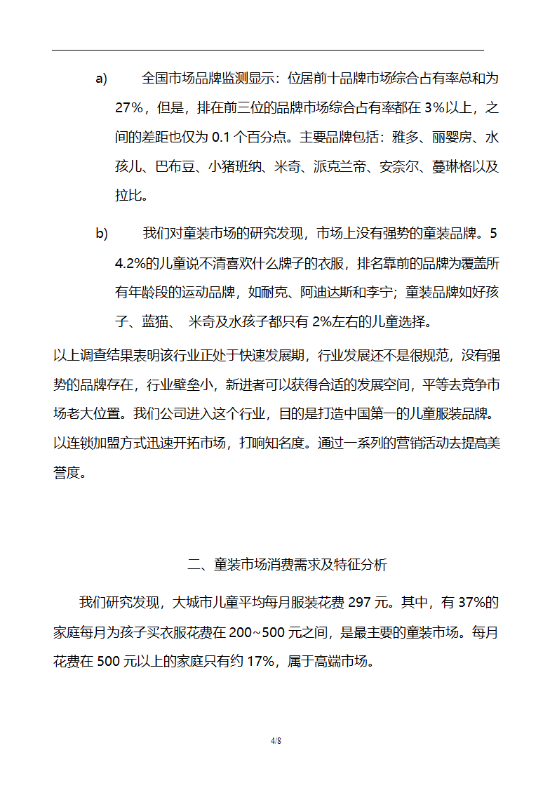 商业计划书加盟服装行业.docx第5页