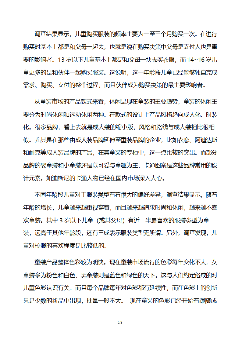 商业计划书加盟服装行业.docx第6页