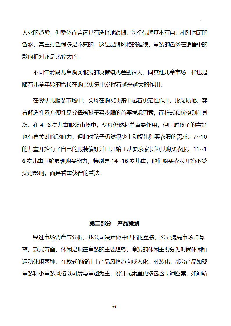 商业计划书加盟服装行业.docx第7页