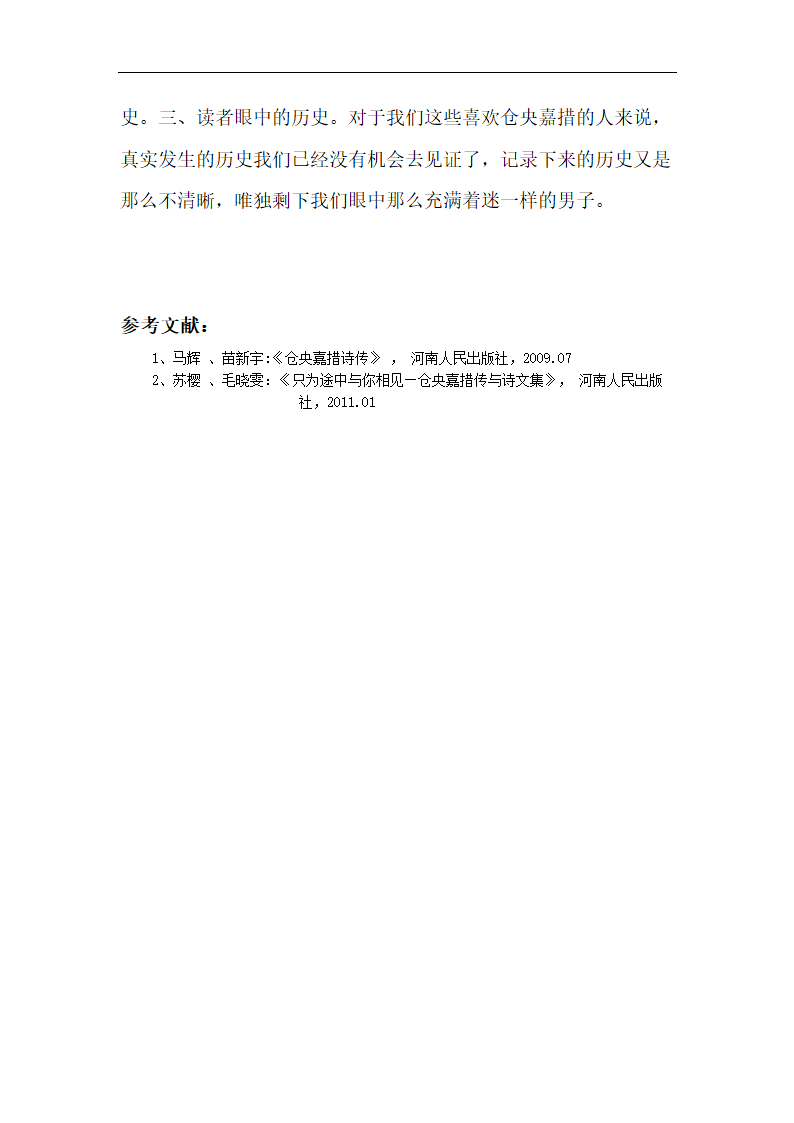 仓央嘉措的情诗汉译及流变 毕业论文.doc第22页