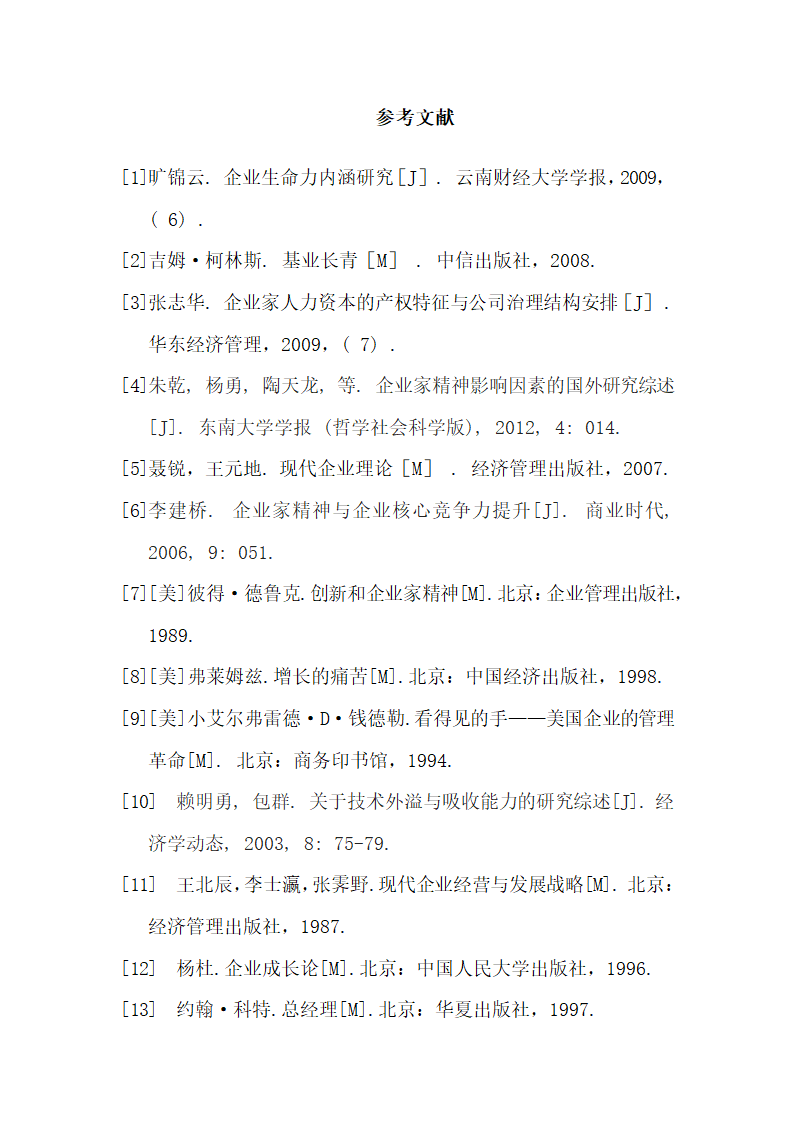 企业家精神与企业发展毕业论文.docx第36页