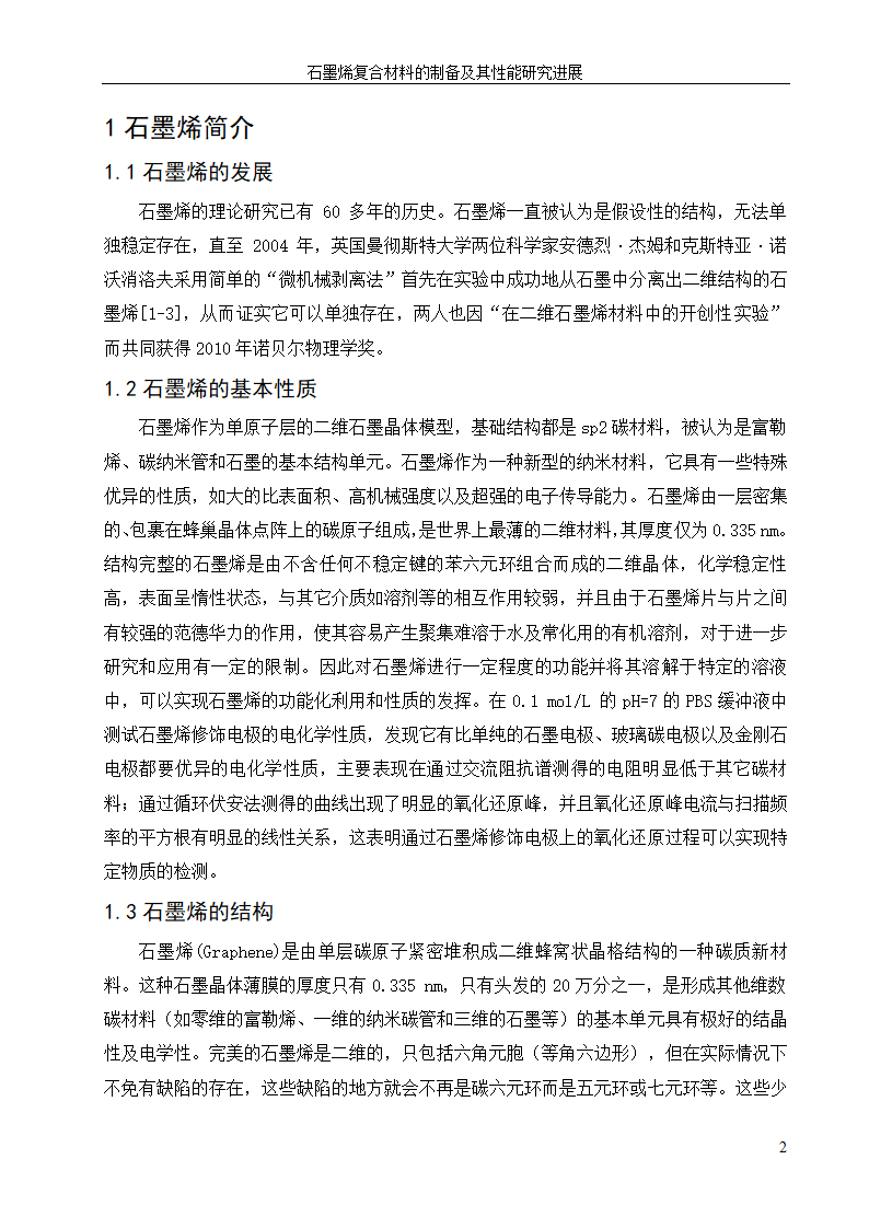 化工设备论文 石墨烯复合材料的.doc第6页