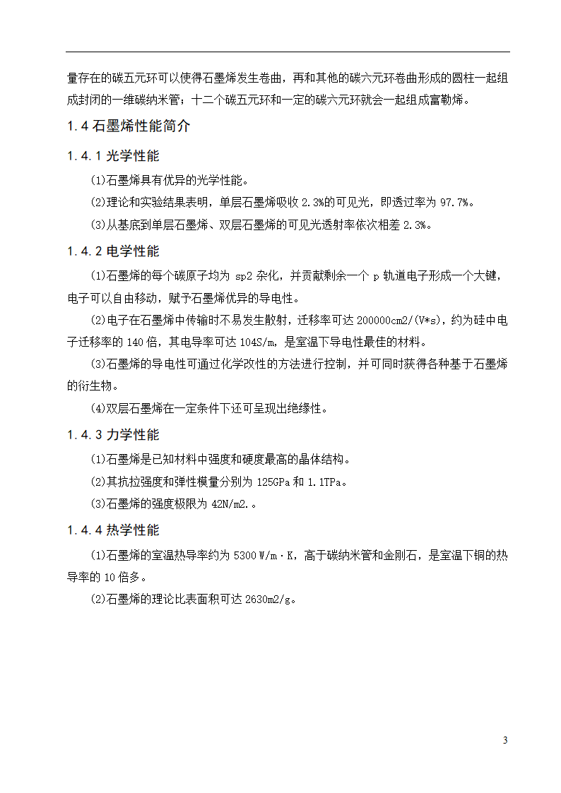 化工设备论文 石墨烯复合材料的.doc第7页