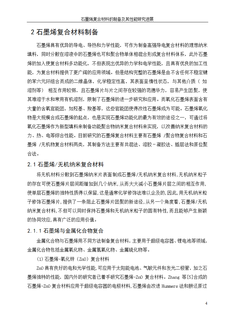 化工设备论文 石墨烯复合材料的.doc第8页