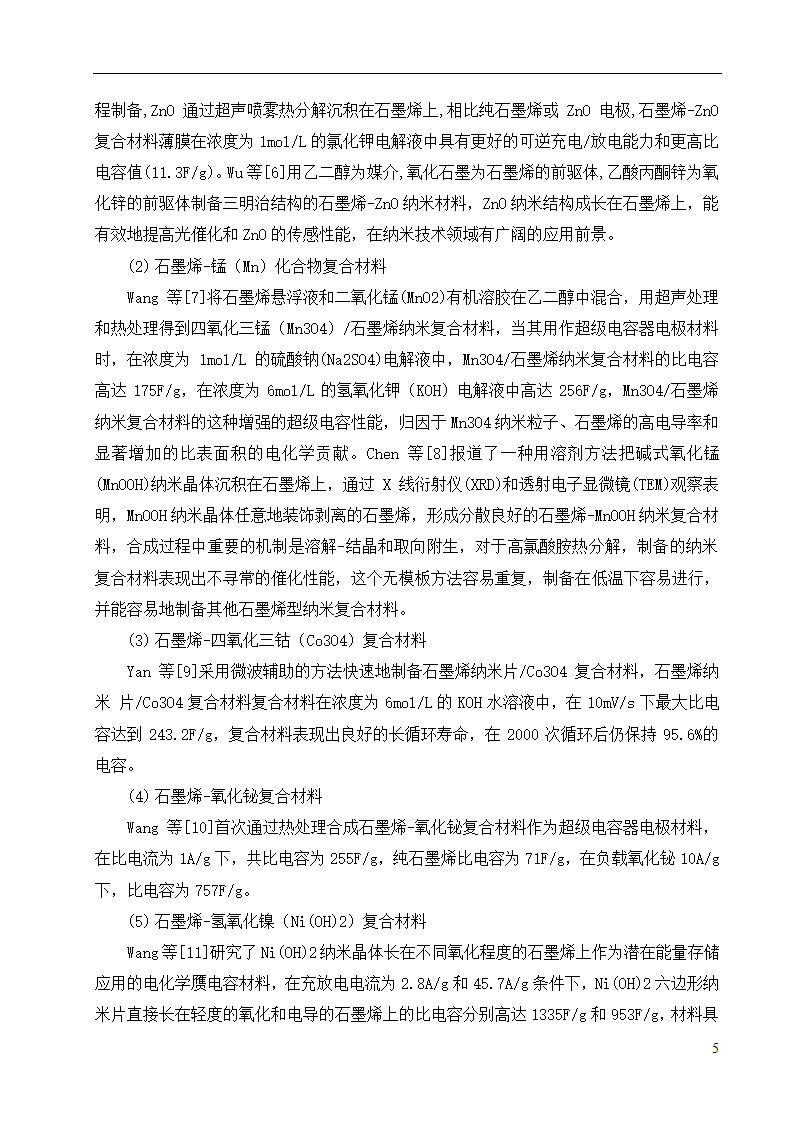 化工设备论文 石墨烯复合材料的.doc第9页