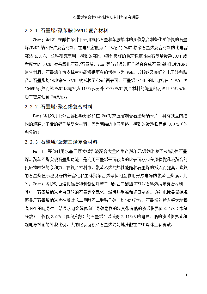 化工设备论文 石墨烯复合材料的.doc第12页