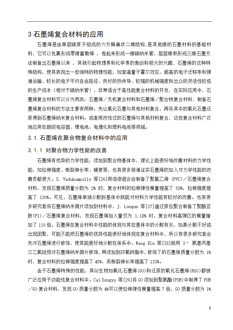 化工设备论文 石墨烯复合材料的.doc第13页