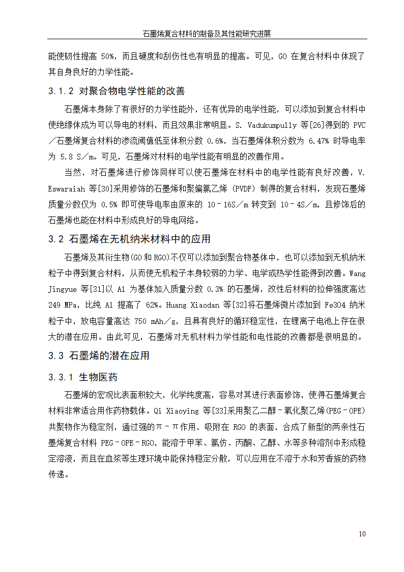 化工设备论文 石墨烯复合材料的.doc第14页