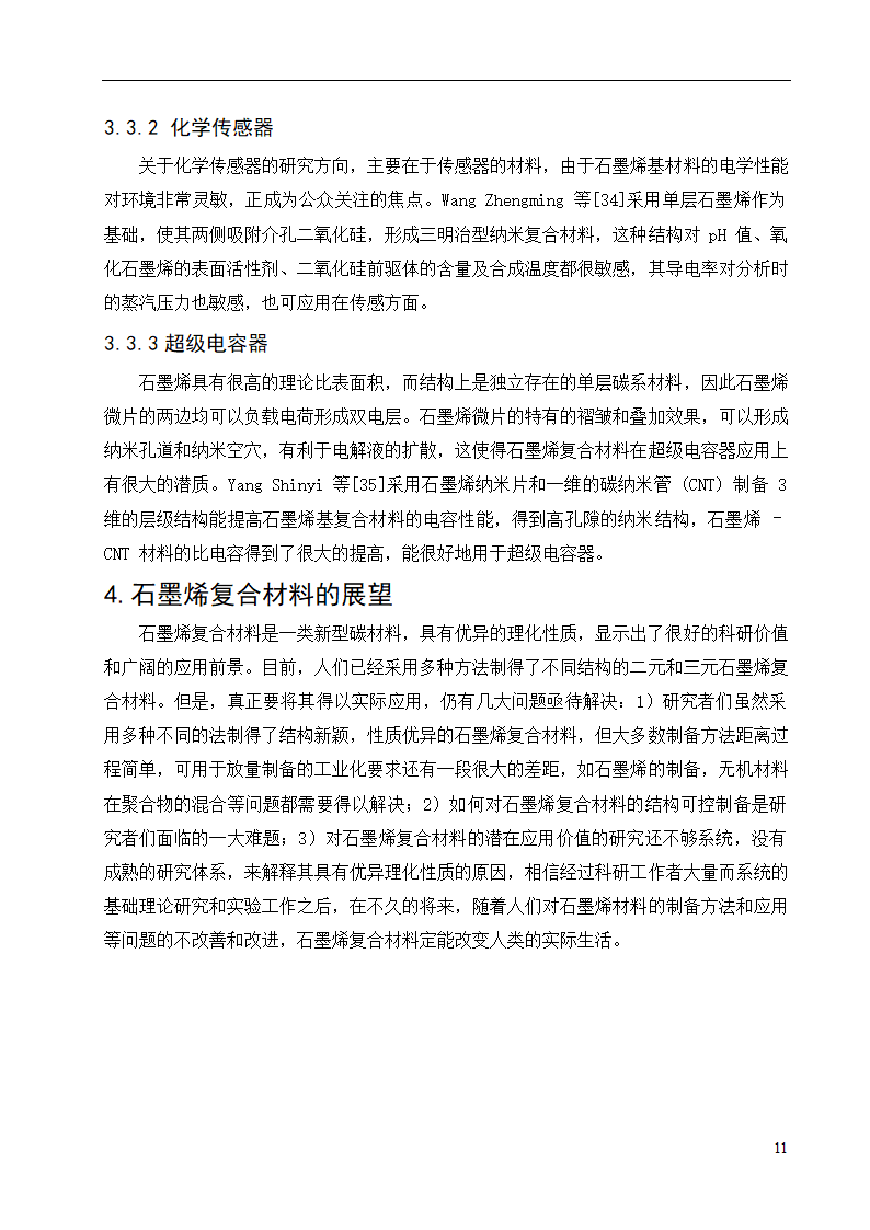 化工设备论文 石墨烯复合材料的.doc第15页