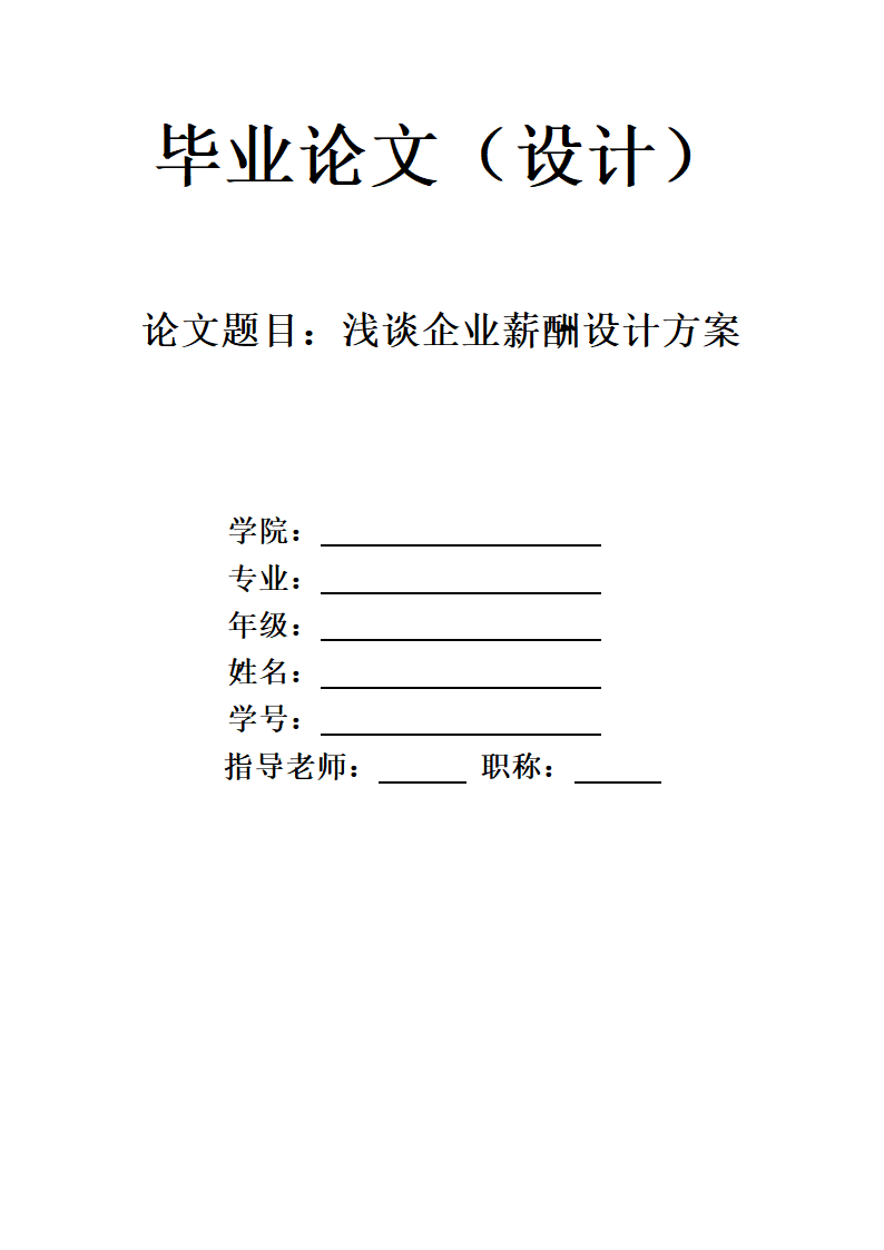 浅谈企业薪酬设计方案毕业论文.docx第1页