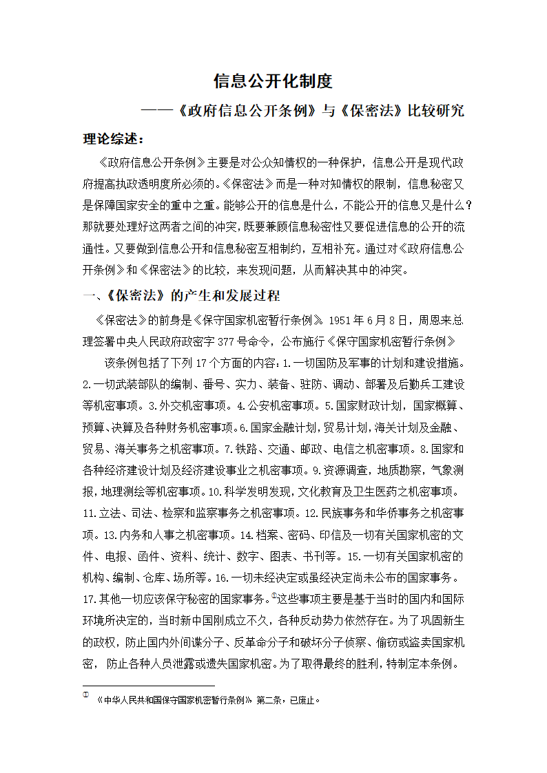 政府信息化公开制度研究  行政管理论文.doc第1页