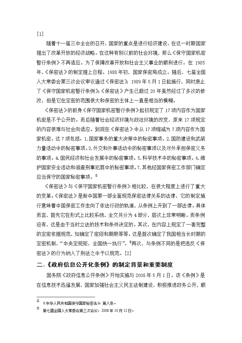 政府信息化公开制度研究  行政管理论文.doc第2页