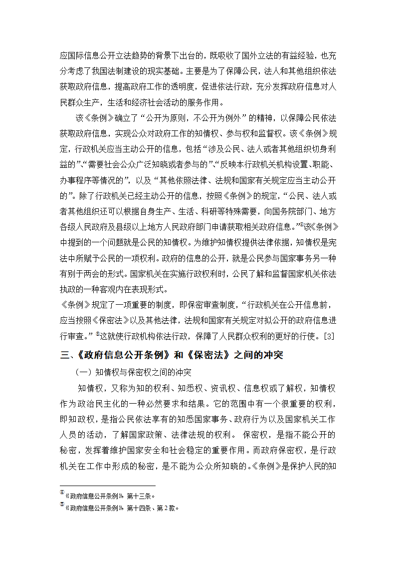 政府信息化公开制度研究  行政管理论文.doc第3页