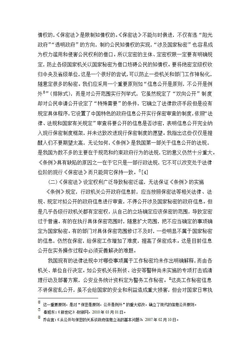 政府信息化公开制度研究  行政管理论文.doc第4页