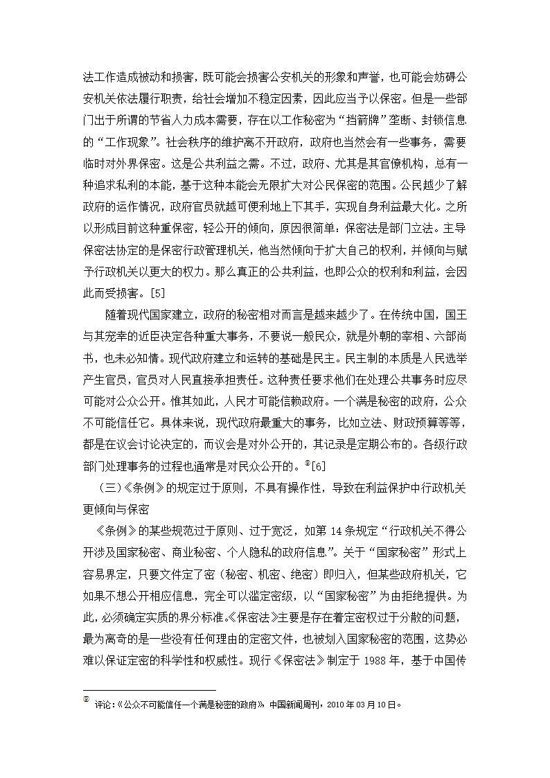 政府信息化公开制度研究  行政管理论文.doc第5页