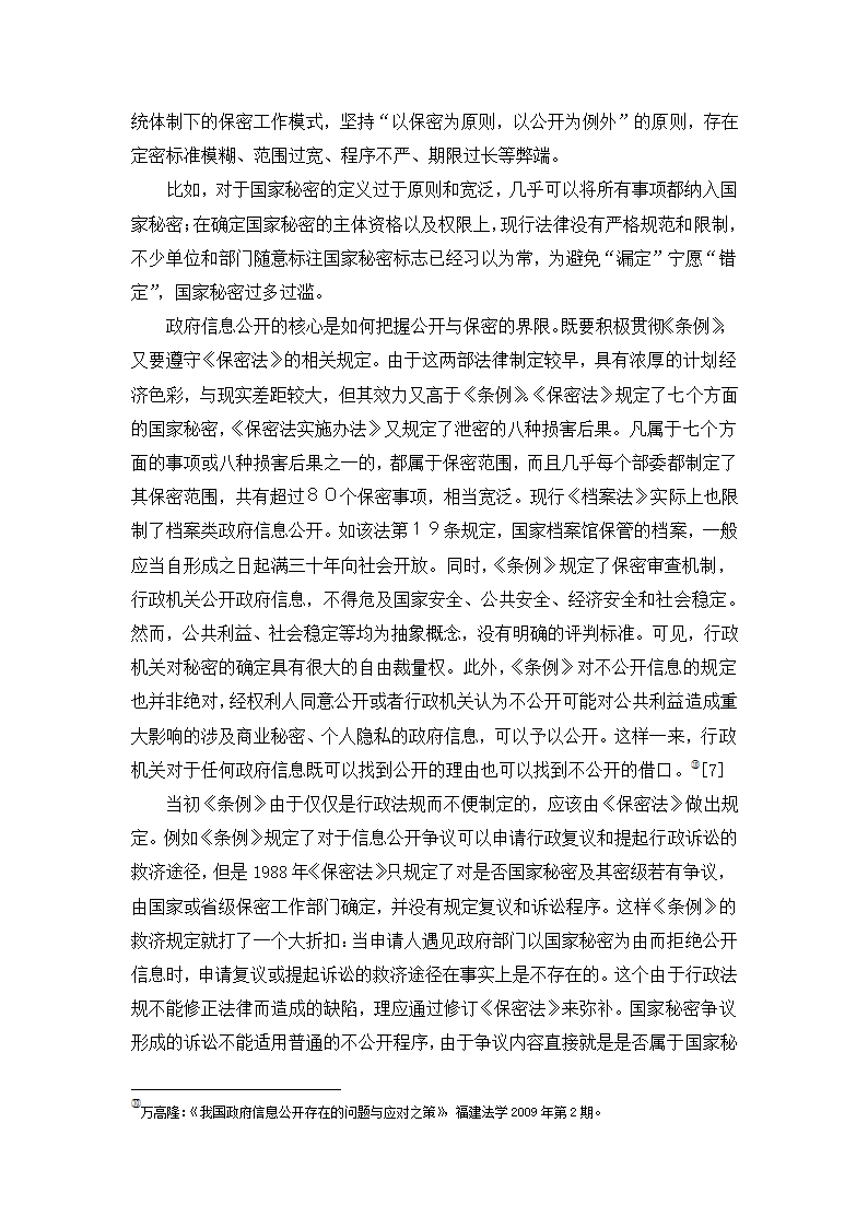 政府信息化公开制度研究  行政管理论文.doc第6页