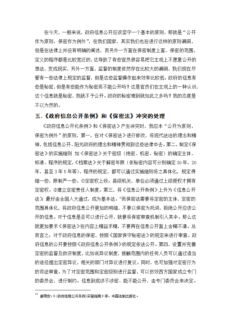 政府信息化公开制度研究  行政管理论文.doc第9页