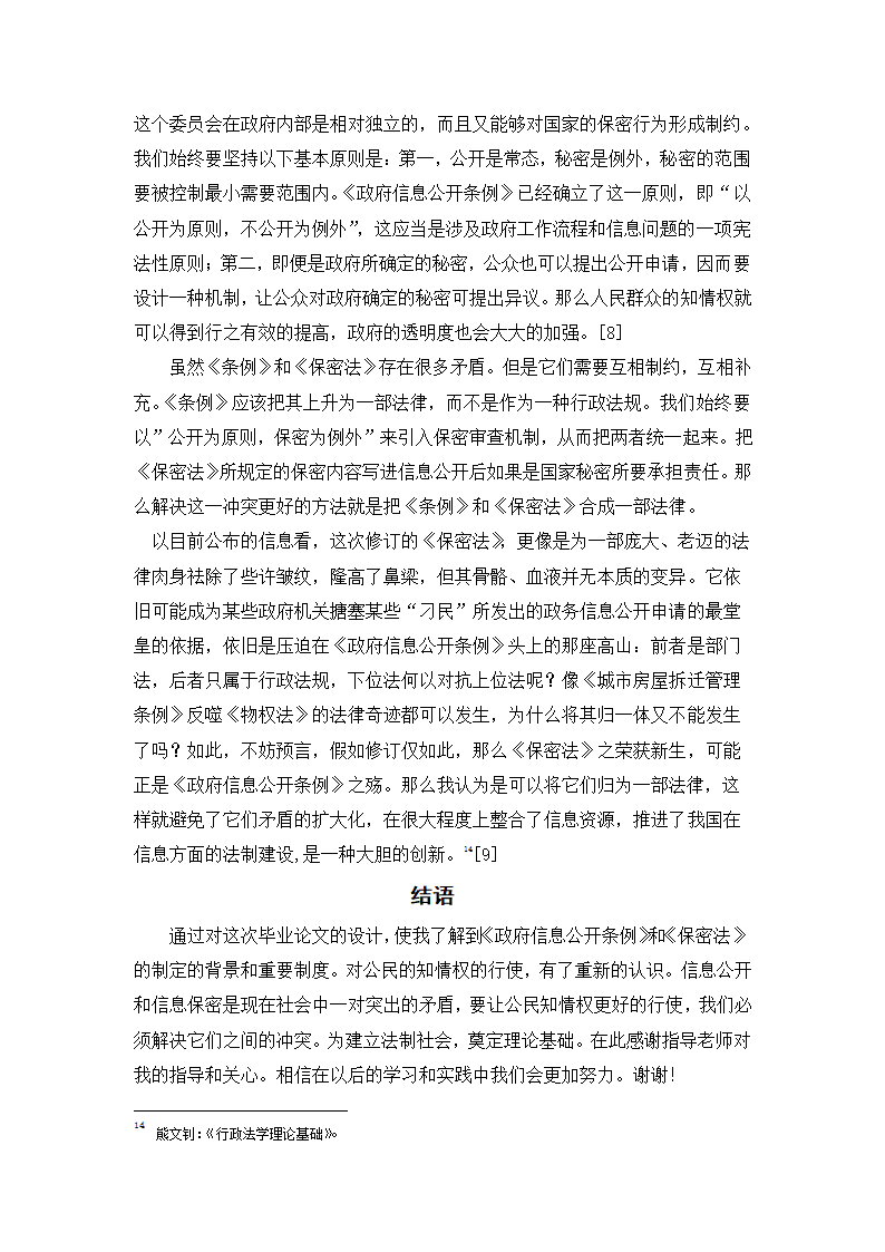 政府信息化公开制度研究  行政管理论文.doc第10页