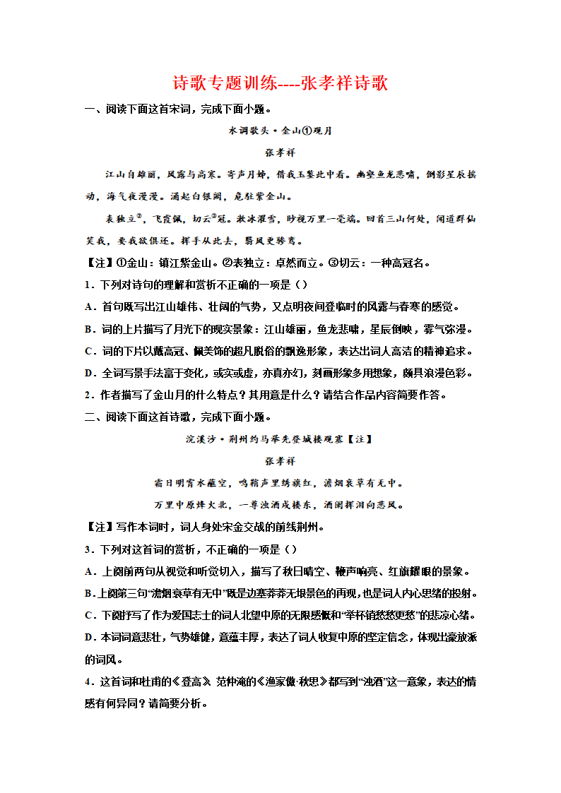 2023届高考语文复习-诗歌专题训练-张孝祥诗歌（含答案）.doc第1页