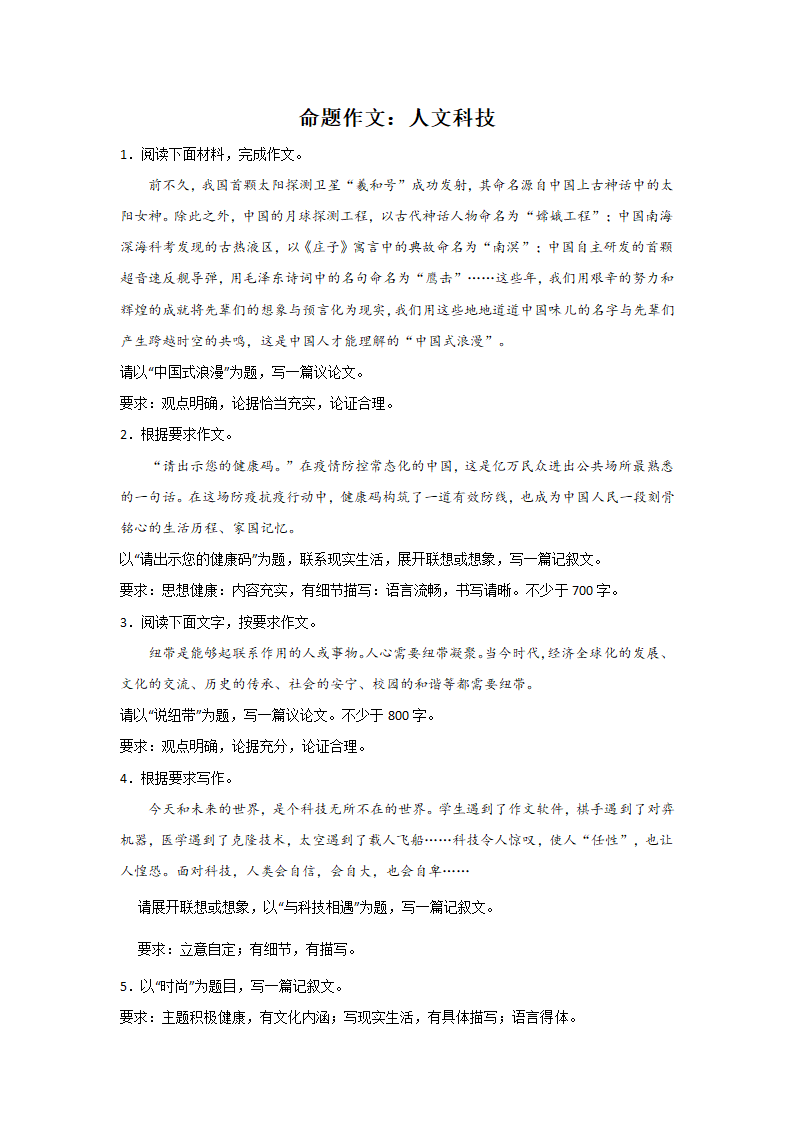 高考语文命题作文分类训练：人文科技类（含答案）.doc第1页