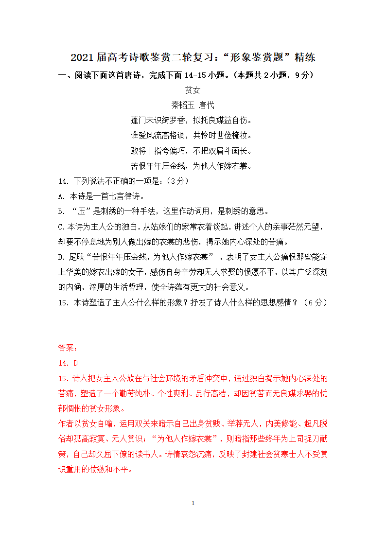 2021届高考诗歌鉴赏二轮复习：“形象鉴赏题”精练  含答案.doc第1页