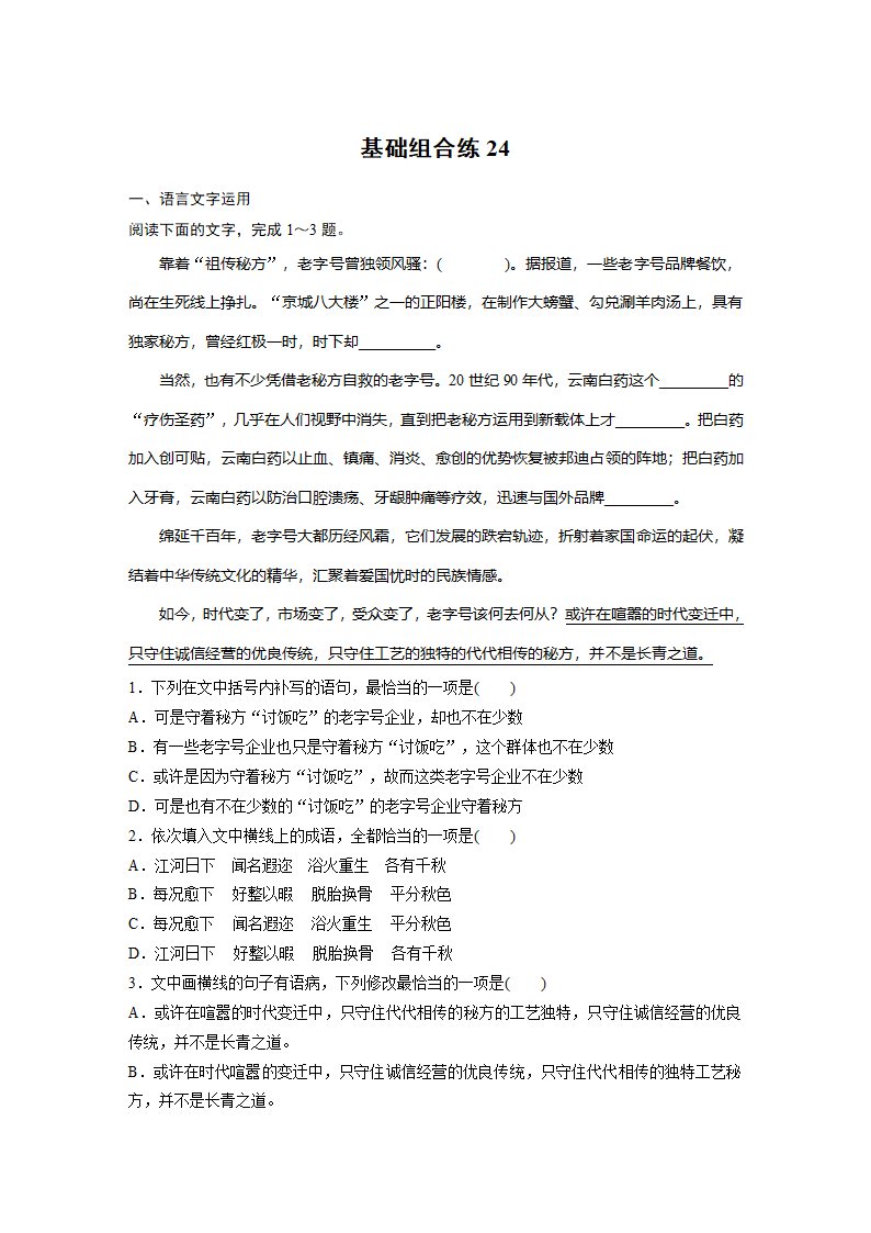 2022年高考语文复习----基础组合练24（含答案）.doc第1页