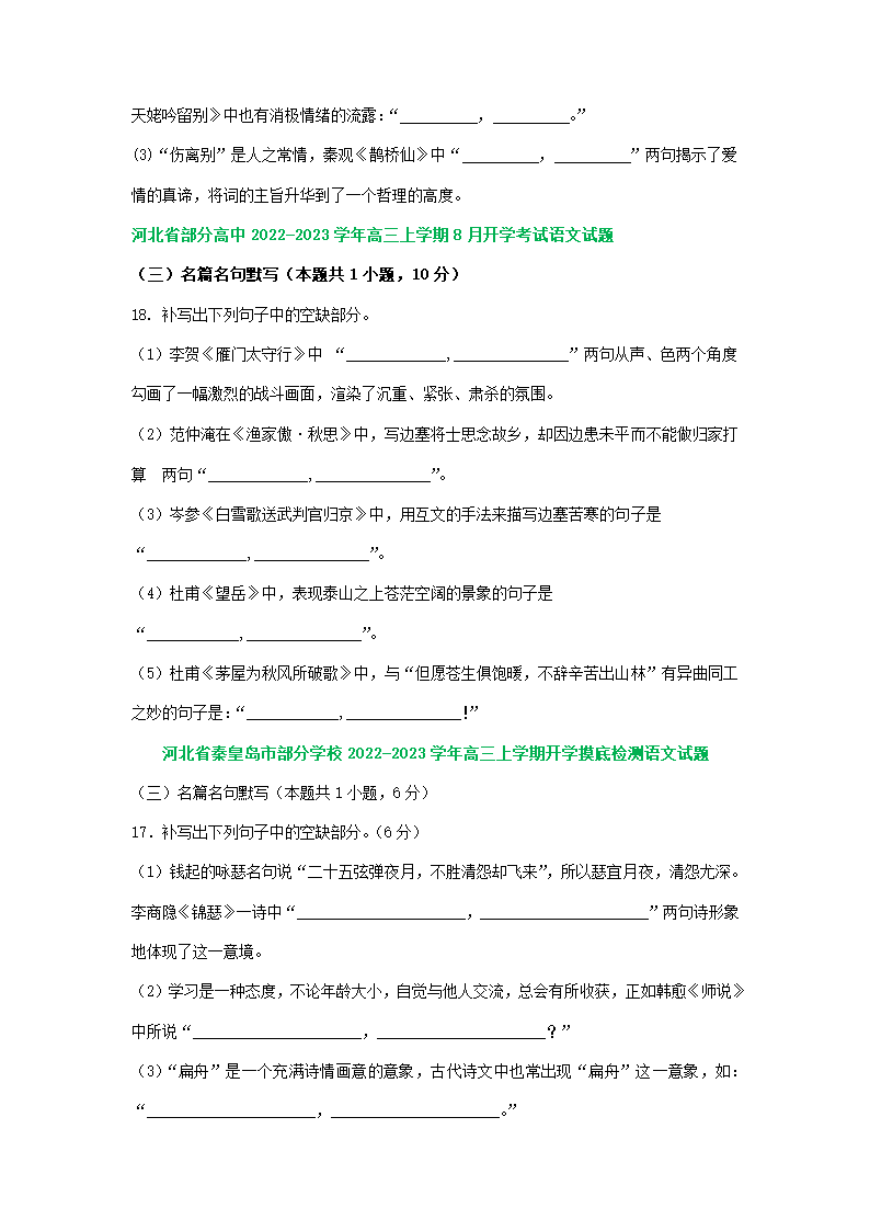 河北省部分地区2023届高三上学期期初语文试卷分类汇编：默写专题（含答案）.doc第2页