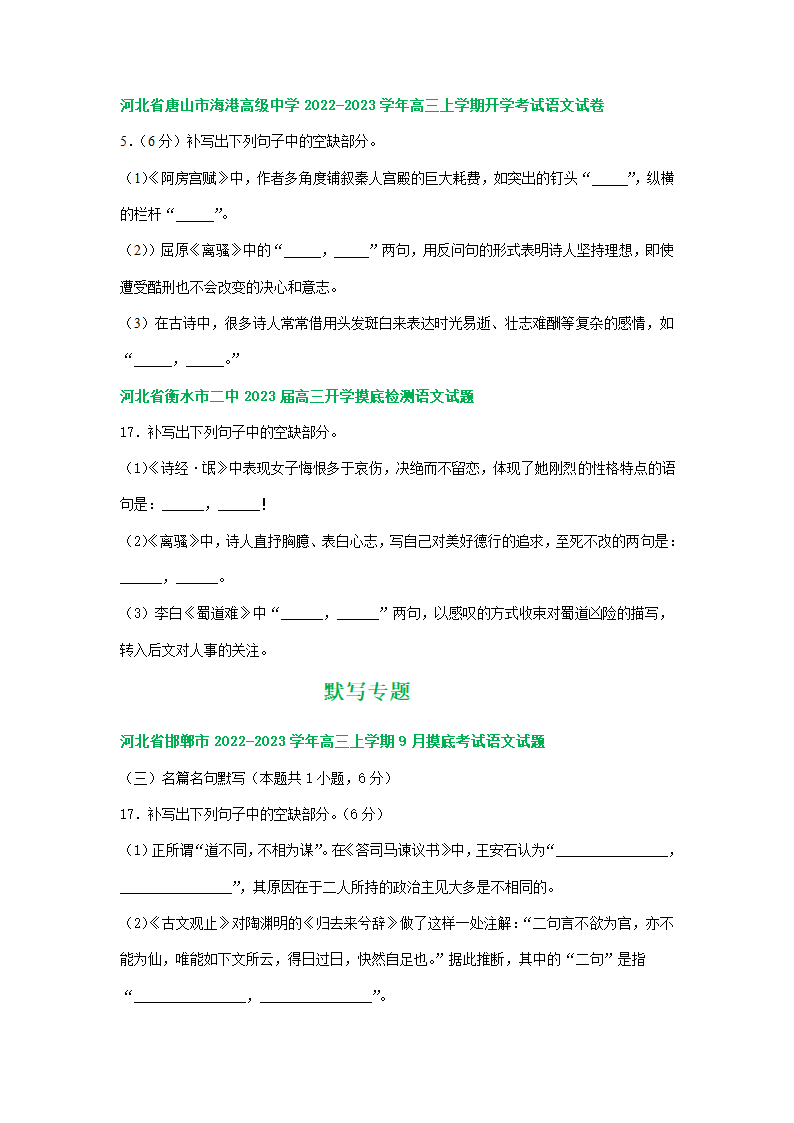 河北省部分地区2023届高三上学期期初语文试卷分类汇编：默写专题（含答案）.doc第3页