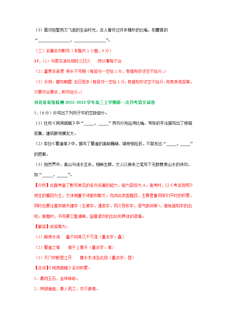 河北省部分地区2023届高三上学期期初语文试卷分类汇编：默写专题（含答案）.doc第4页