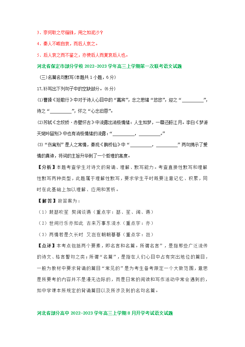 河北省部分地区2023届高三上学期期初语文试卷分类汇编：默写专题（含答案）.doc第5页