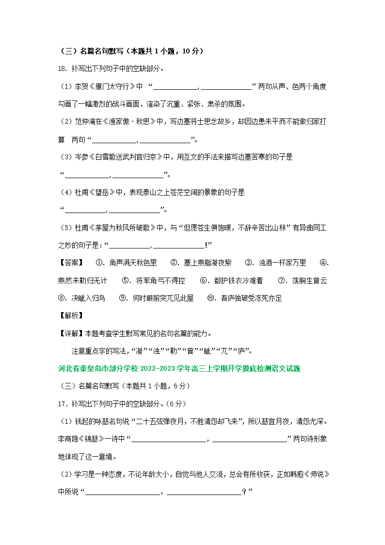 河北省部分地区2023届高三上学期期初语文试卷分类汇编：默写专题（含答案）.doc第6页