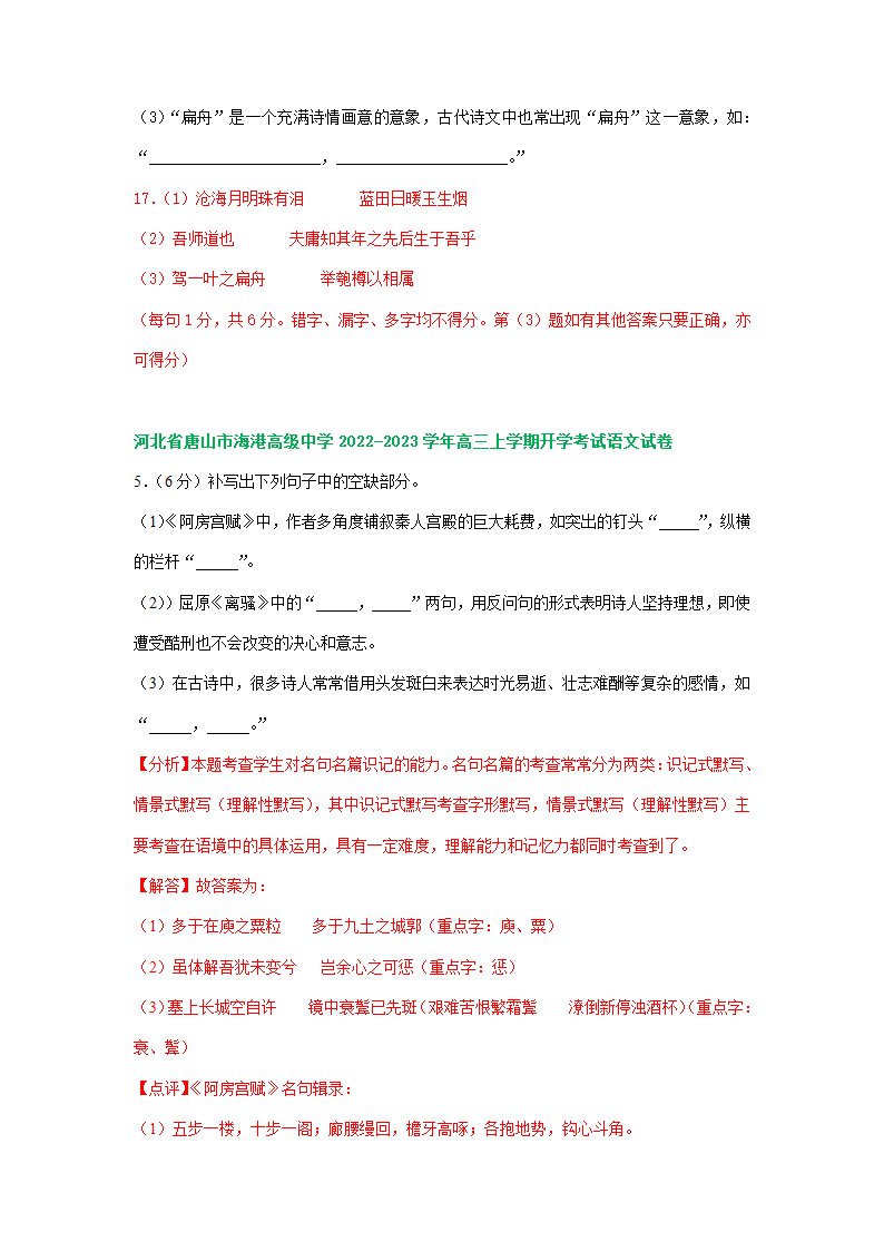 河北省部分地区2023届高三上学期期初语文试卷分类汇编：默写专题（含答案）.doc第7页