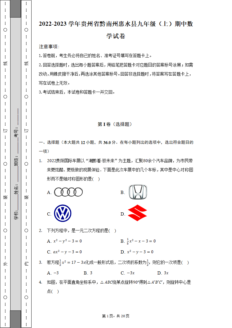 2022-2023学年贵州省黔南州惠水县九年级（上）期中数学试卷（含解析）.doc第1页